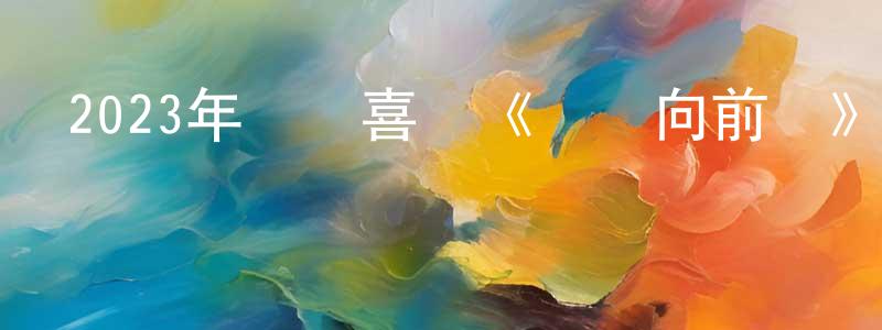陳軍凱的動漫綜藝大全,2023年動畫喜劇《飛鴨向前沖》BD國英雙語雙字迅雷下載_深夜電影